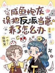 What should I do if the salted fish cannon fodder mistakenly raised the villain as a cub?