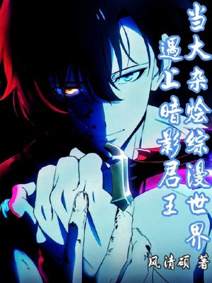When the hodgepodge world of anime meets the shadow king