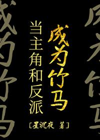 When the protagonists and villains become bamboo horses