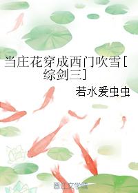 When Zhuang Hua Dressed as Ximen Chuuxue [Comprehensive Sword 3]