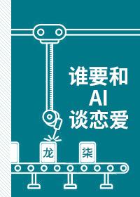 Who wants to fall in love with AI