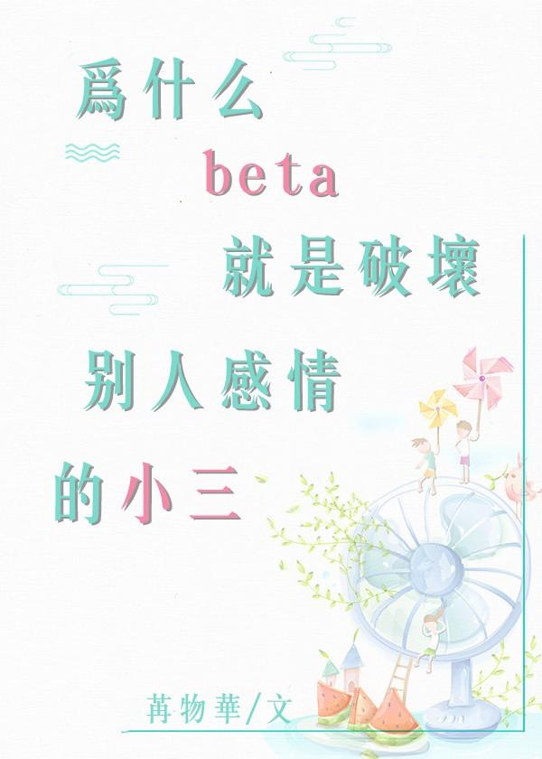 Why beta is the third party who destroys other people's feelings