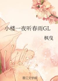 Xiaolou listened to the spring rain all night GL