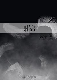 Xie Jin