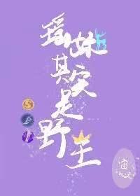 Yao sister is actually a wild king