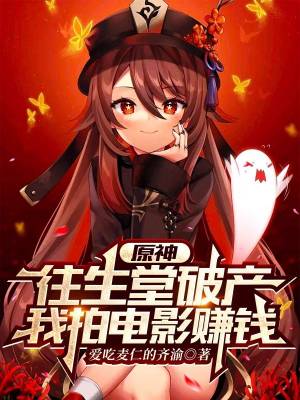 Yuanshin: Xiangshengtang went bankrupt, I made movies to make money.