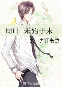 [Zhou Ye] did not begin at the end