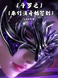 Zhu Zhuqing of Douluo started to sign in